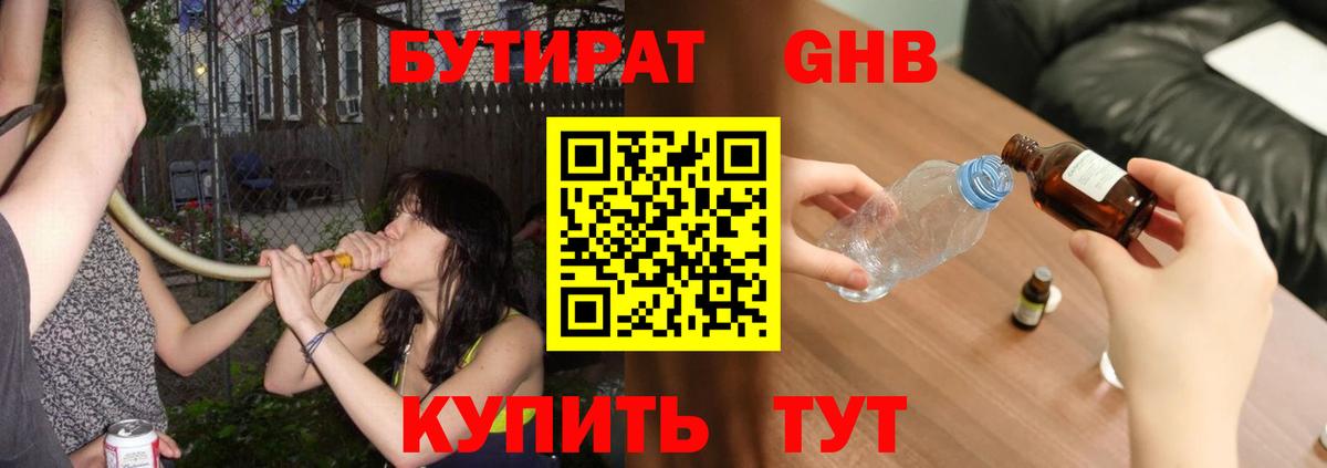 БУТИРАТ оксибутират  Вход с VPN  Долгопрудный 